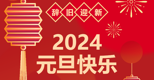��Ԫ����ӭ����|�ŵ�88�ж�2023һ·��� Я�ֹ���2024���ý���